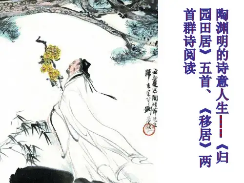 陶渊明的诗意人生