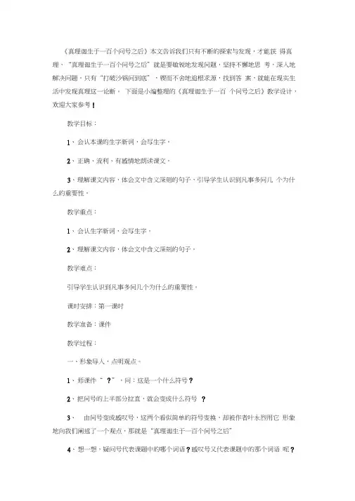 语文人教版六年级下册《真理诞生于一百个问号之后》