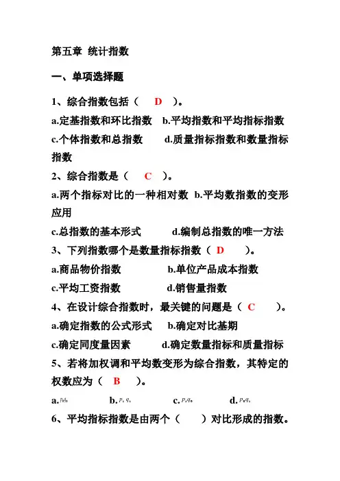 (整理)应用统计学第5章统计比率与统计指数习题