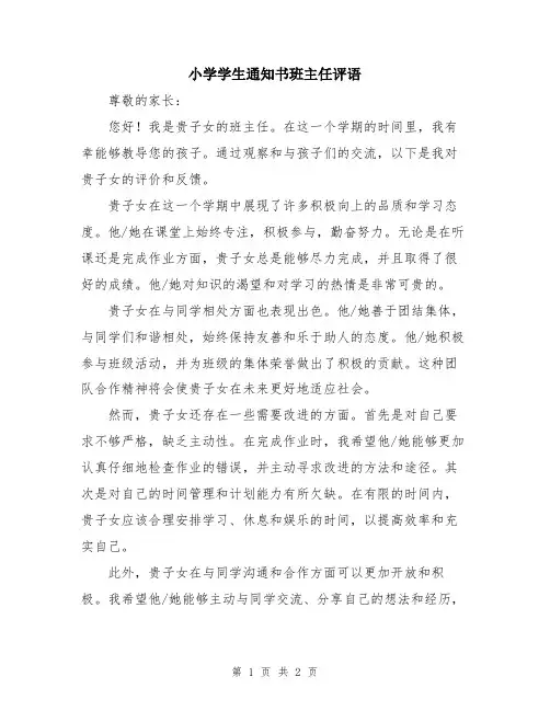小学学生通知书班主任评语