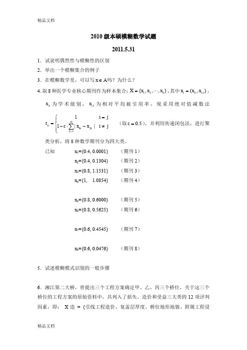 最新本硕模糊数学试题资料