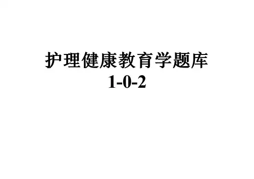 护理健康教育学题库1-0-2