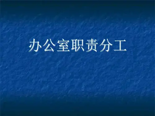 办公室职责分工ppt课件