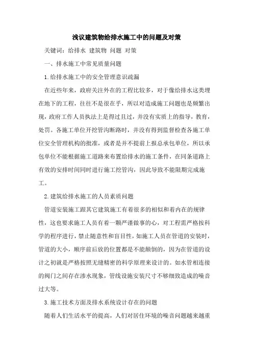 建筑物给排水施工中的问题及对策