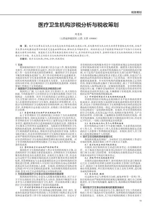 医疗卫生机构涉税分析与税收筹划