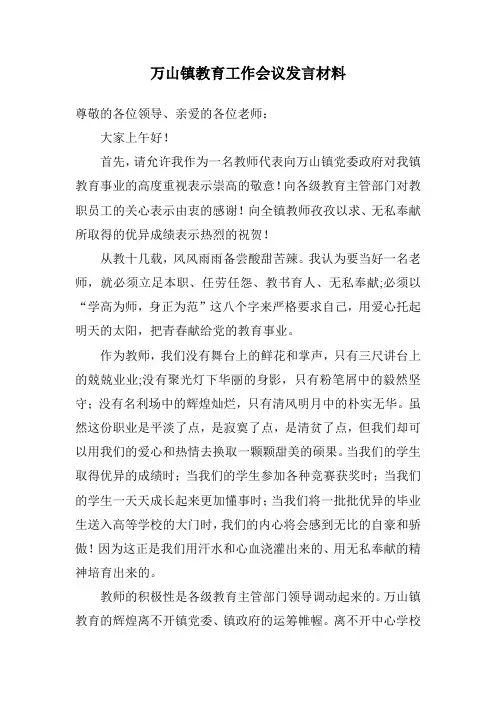 万山镇教育工作会议发言材料
