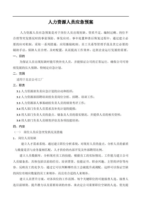 人力资源应急预案 3