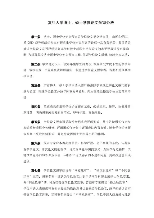 复旦大学博士、硕士学位论文预审办法