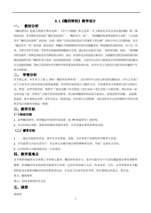 新教材5.1降低化学反应活化能的酶-酶的特性 教学设计-人教版(2019)高中生物必修