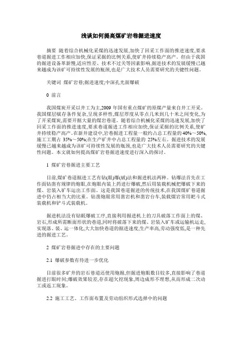 浅谈如何提高煤矿岩巷掘进速度