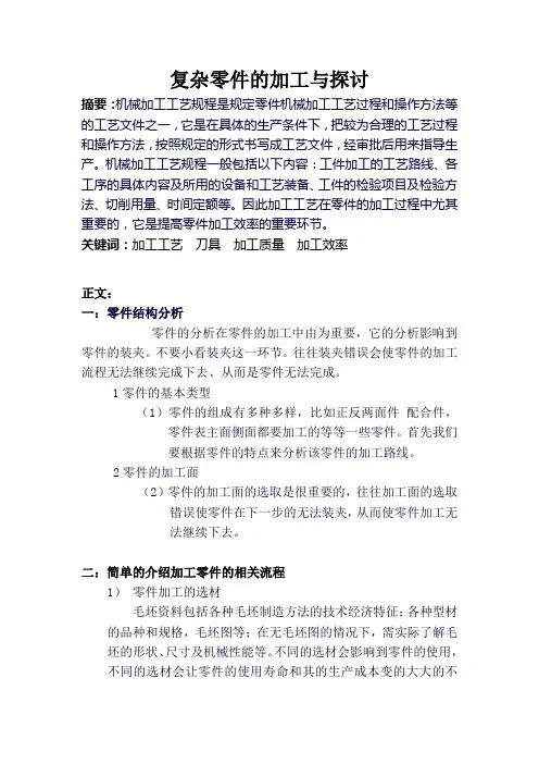 复杂零件的加工与探讨课件