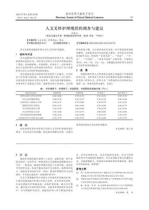 人文关怀护理现状的调查与建议
