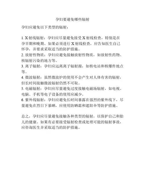 孕妇要避免哪些辐射