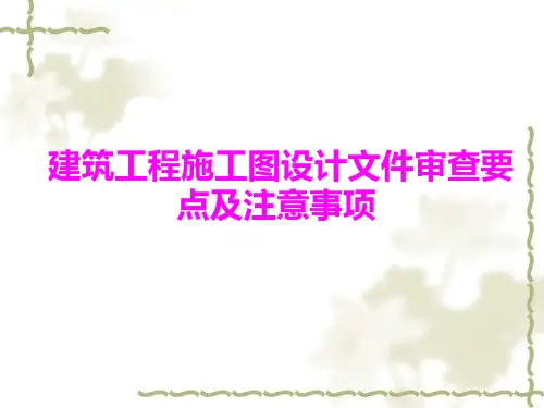 施工图审查要点及注意事项
