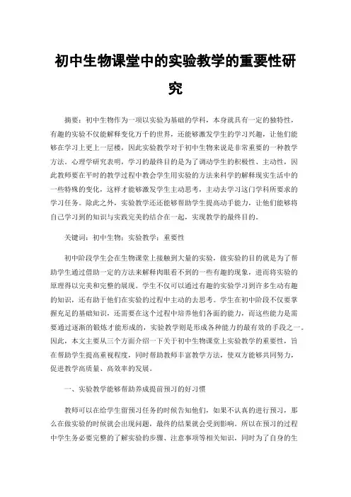 初中生物课堂中的实验教学的重要性研究