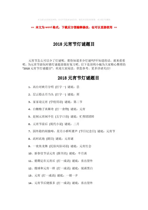 【最新文档】2018元宵节灯谜题目-word范文 (4页)