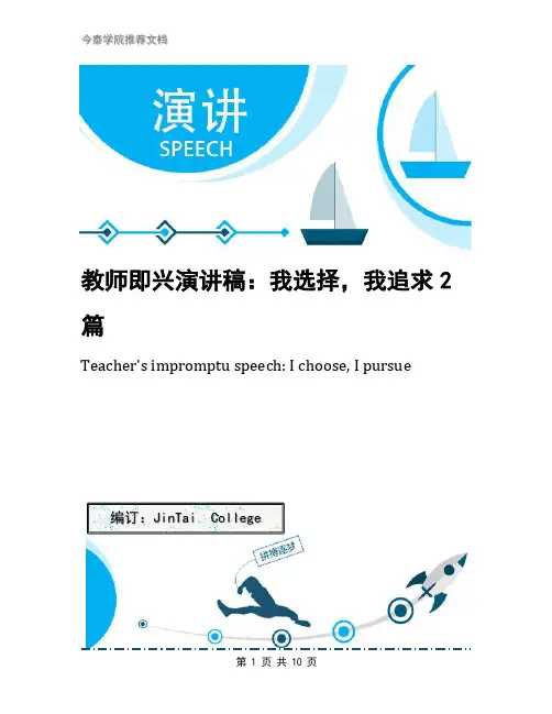 教师即兴演讲稿：我选择,我追求2篇