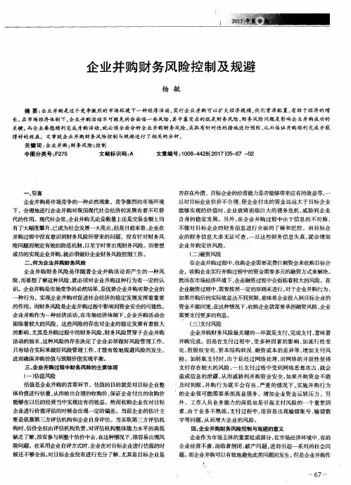 企业并购财务风险控制及规避