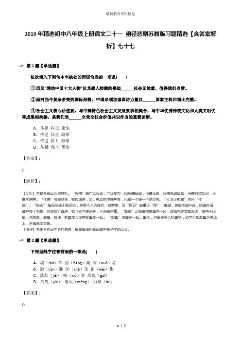 2019年精选初中八年级上册语文二十一 幽径悲剧苏教版习题精选【含答案解析】七十七