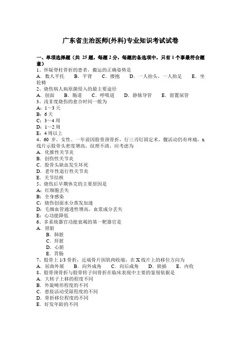 广东省主治医师(外科)专业知识考试试卷
