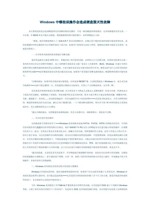 Windows中哪些误操作会造成硬盘毁灭性故障