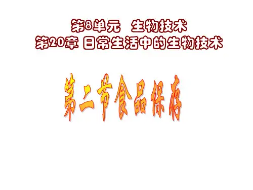 八年级生物食品贮存3(201912)