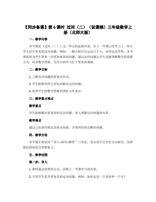 第6课时 过河(二)(说课稿)三年级数学上册(北师大版)
