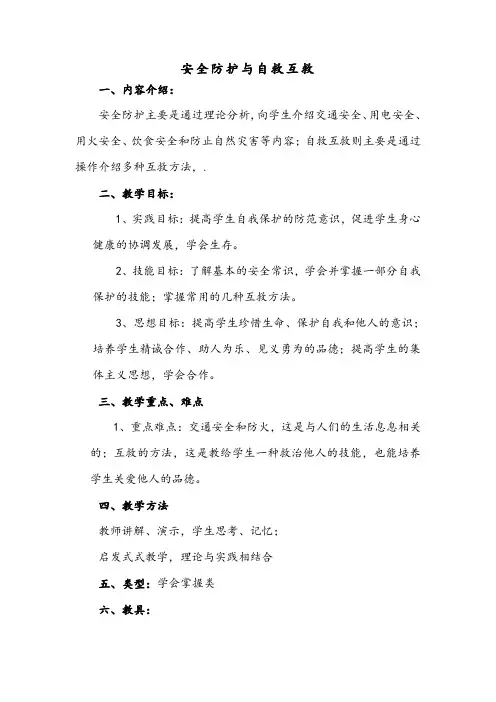 安全防护与自救互救教案