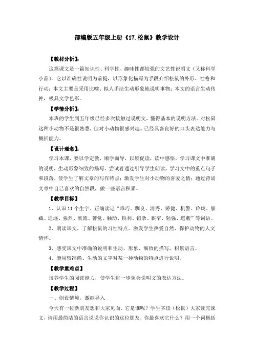 部编版《17.松鼠》教学设计、教案(共3篇)