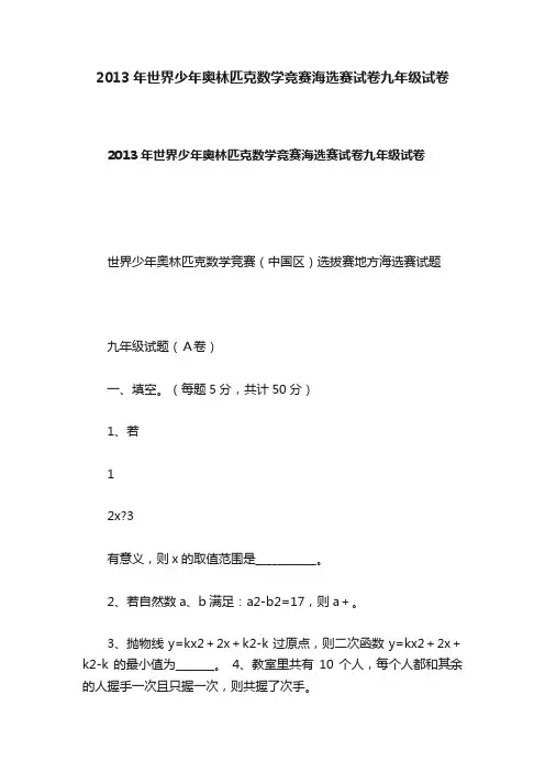 2013年世界少年奥林匹克数学竞赛海选赛试卷九年级试卷
