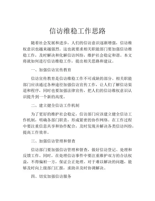 信访维稳工作思路