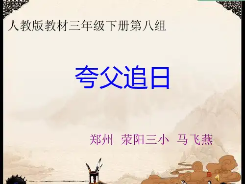 人教版三年级下册夸父追日