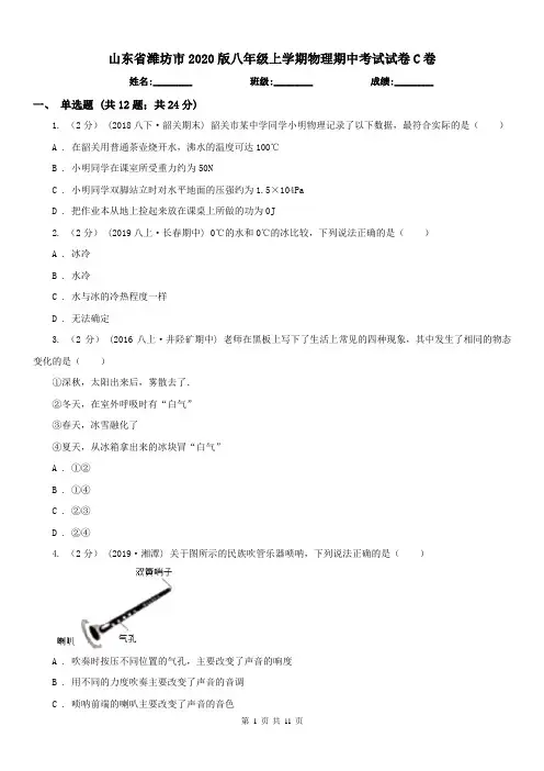 山东省潍坊市2020版八年级上学期物理期中考试试卷C卷