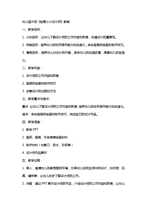 幼儿园大班《我是小小设计师》教案 2