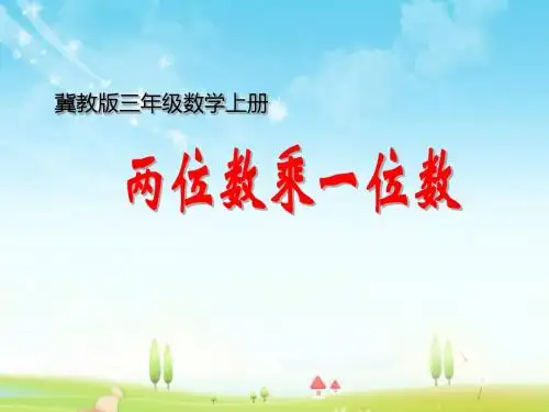 新冀教版数学三年级上册两位数乘以一位数优质课公开课课件