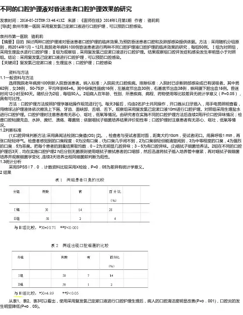 不同的口腔护理液对昏迷患者口腔护理效果的研究