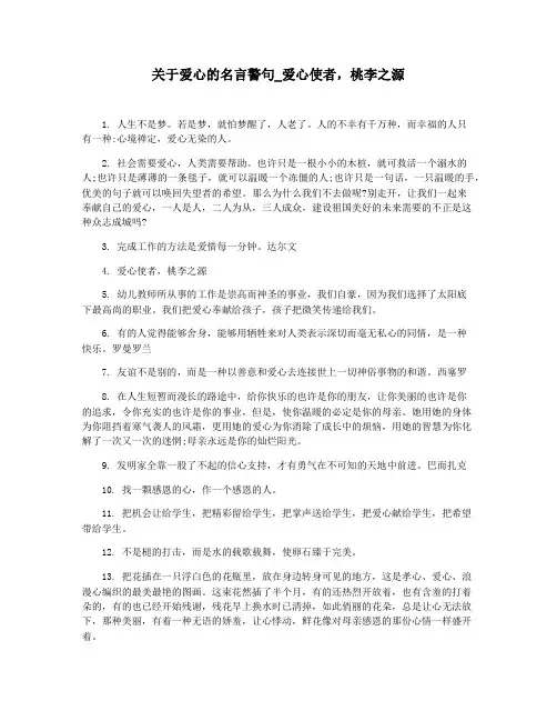 关于爱心的名言警句_爱心使者,桃李之源