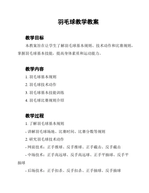 羽毛球教学教案