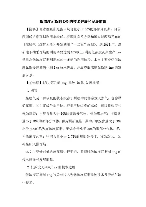 低浓度瓦斯制LNG的技术进展和发展前景