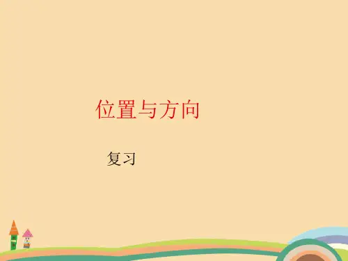 二年级数学位置与方向PPT优秀课件