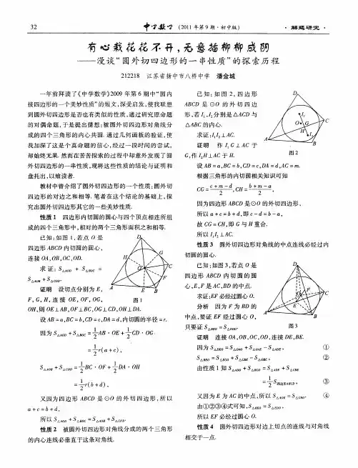有心栽花花不开,无意插柳柳成阴--漫谈“圆外切四边形的一串性质”的探索历程