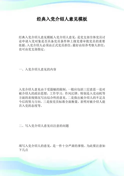 经典入党介绍人意见模板.doc