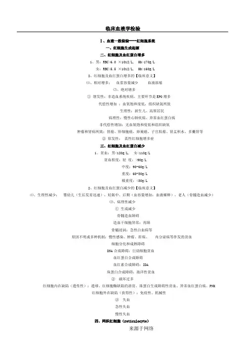 实验诊断学---临床血液学检验