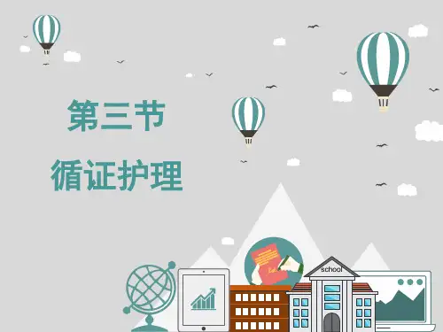 第六章第三节循证护理