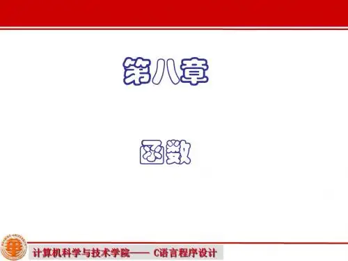 C语言程序设计第8章 函数简明教程PPT课件
