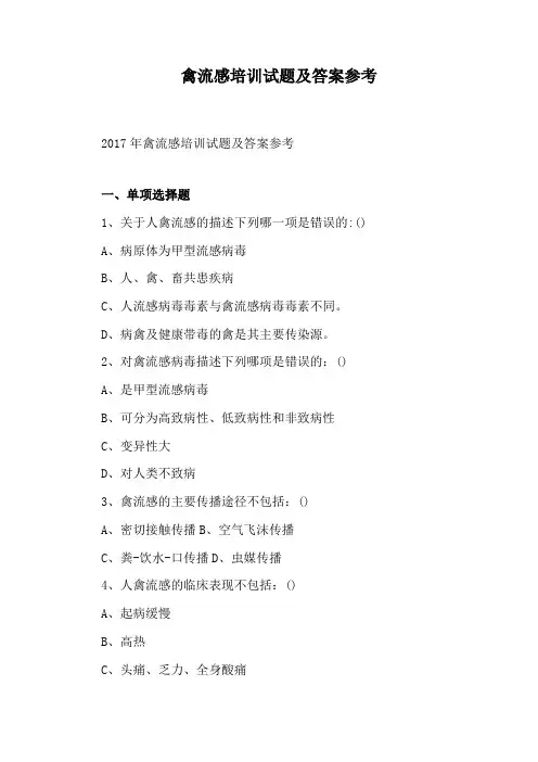 禽流感培训试题及答案参考