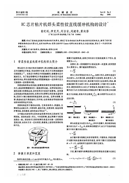 IC芯片粘片机焊头柔性铰直线缓冲机构的设计