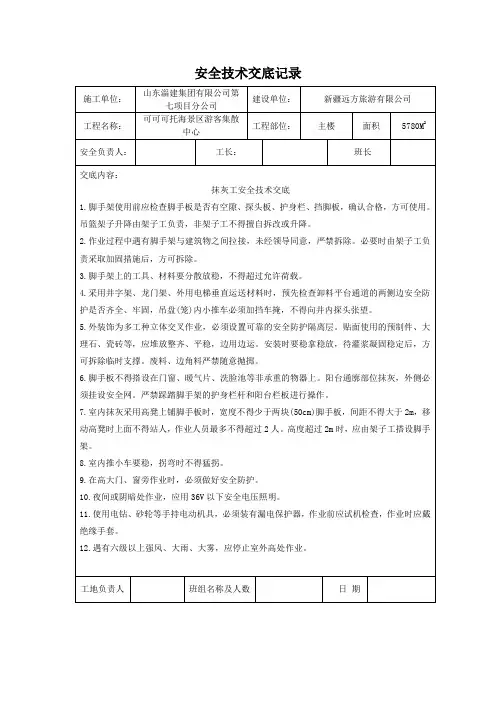 抹灰工安全技术交底记录