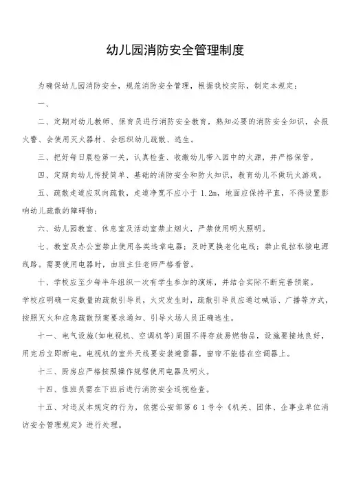 幼儿园消防安全管理制度 3