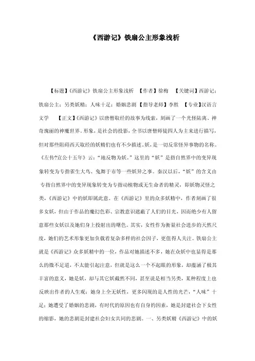 《西游记》铁扇公主形象浅析